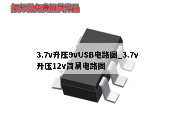 3.7v升压9vUSB电路图_3.7v
升压12v简易电路图,第1张 3.7v升压9vUSB电路图_3.7v
升压12v简易电路图,第1张
