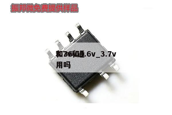 3.7v和3.6v_3.7v
和36v通用吗,第1张 3.7v和3.6v_3.7v
和36v通用吗,第1张