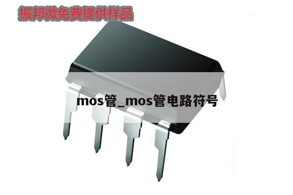 mos管_mos管电路符号