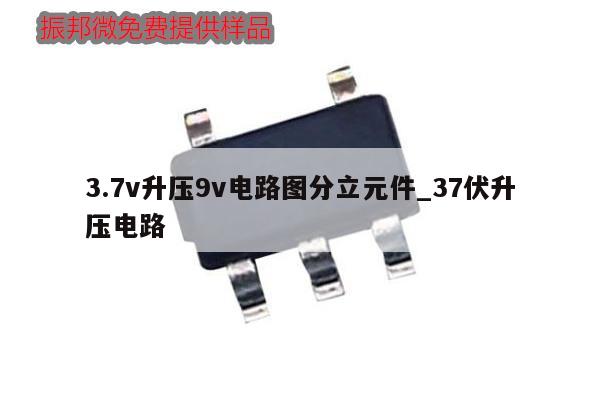 3.7v升压9v电路图分立元件_37伏升压电路,第1张