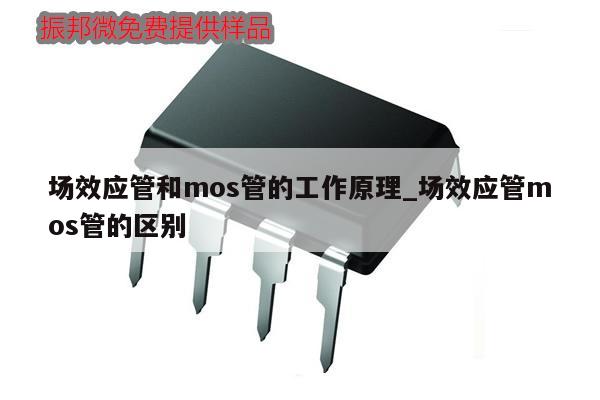 场效应管和mos管的工作原理_场效应管mos管的区别