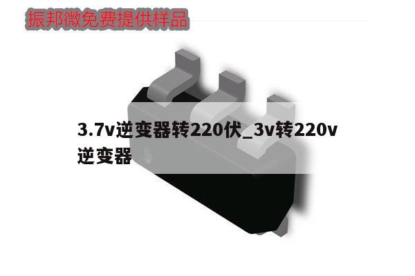 3.7v逆变器转220伏_3v转220v逆变器
